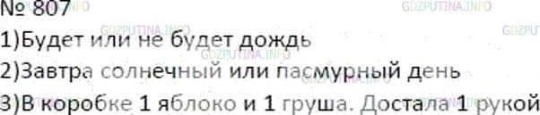 Решение 4: Номер №807 — ГДЗ по Математике 6 класс: Мерзляк А.Г. | Приведите примеры экспериментов, результатами которых являются равновероятные со
