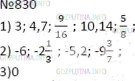 Решение 4: Номер №830 — ГДЗ по Математике 6 класс: Мерзляк А.Г. | Какие из чисел 3;−6;−2 1/3;4,7; 9/16;0;−5,2;−9 3/7;10,14; 5/8 :<br />1) являются