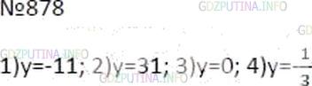 Решение 4: Номер №878 — ГДЗ по Математике 6 класс: Мерзляк А.Г. | Решите уравнение:<br />1) −y = 11;<br />2) −y = −31;<br />3) −y = 0;<br />4) −y=