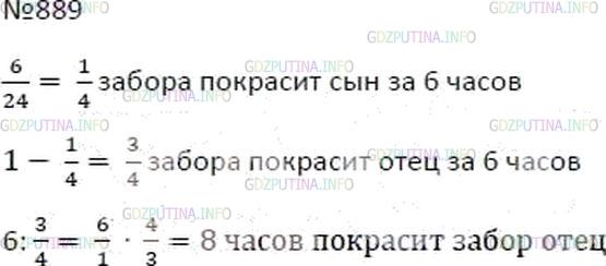 Решение 4: Номер №889 — ГДЗ по Математике 6 класс: Мерзляк А.Г. | Отец и сын могут вместе покрасить забор за 6 ч. За сколько часов отец может сам