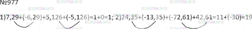 Решение 4: Номер №977 — ГДЗ по Математике 6 класс: Мерзляк А.Г. | Выполните сложение, выбирая удобный порядок вычислений:<br />1) 7,29 + (−5,126) 