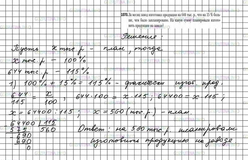 Решение 4: Номер №1070 — ГДЗ по Математике 6 класс: Мерзляк А.Г. | За месяц завод изготовил продукции на 644 тыс.р., что на 15% больше, чем было за