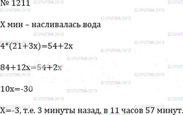 Решение 4: Номер №1211 — ГДЗ по Математике 6 класс: Мерзляк А.Г. | Каждую минуту в первую бочку из крана наливалось 3 л воды, а во вторую из другог