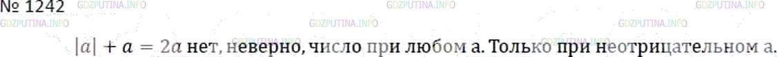 Решение 4: Номер №1242 — ГДЗ по Математике 6 класс: Мерзляк А.Г. | Верно ли, что |a| + a = 2a при любом значении a?