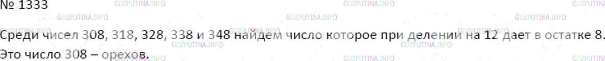 Решение 4: Номер №1333 — ГДЗ по Математике 6 класс: Мерзляк А.Г. | Белочка решила проверить свой запас орехов. Когда она считала их десятками, то н