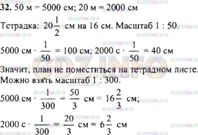 Решение 4: Номер №32 — ГДЗ по Математике 6 класс: Никольский С.М. | Можно ли начертить план здания (прямоугольной формы в основании) длиной 50 м и ш
