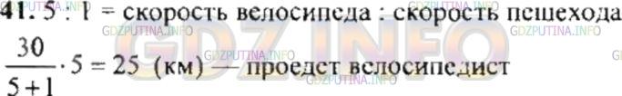Решение 4: Номер №41 — ГДЗ по Математике 6 класс: Никольский С.М. | Скорость велосипедиста в 5 раз больше скорости пешехода. Однажды они отправились