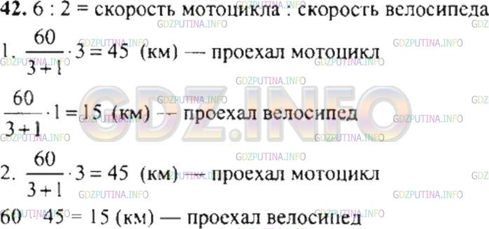 Решение 4: Номер №42 — ГДЗ по Математике 6 класс: Никольский С.М. | Мотоциклист может проехать расстояние между пунктами за 2 ч, а велосипедист за 6