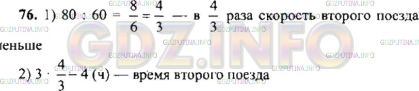 Решение 4: Номер №76 — ГДЗ по Математике 6 класс: Никольский С.М. | Расстояние между городами поезд прошел со скоростью 80 км/ч за 3 ч. За сколько ч