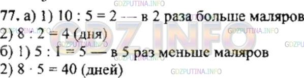 Решение 4: Номер №77 — ГДЗ по Математике 6 класс: Никольский С.М. | Пять маляров могли бы покрасить забор за 8 дней. За сколько дней тот же забор по
