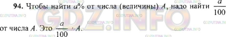 Решение 4: Номер №94 — ГДЗ по Математике 6 класс: Никольский С.М. | Как найти несколько процентов числа?