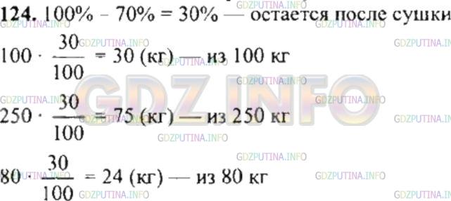 Решение 4: Номер №124 — ГДЗ по Математике 6 класс: Никольский С.М. | Виноград при сушке теряет 70% своей массы. Сколько изюма (сушеного винограда) по