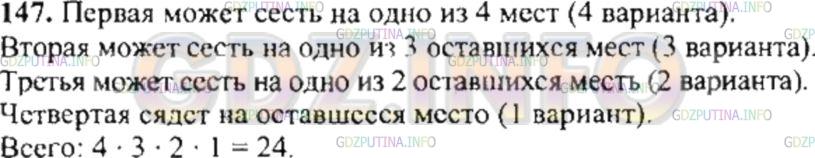 Решение 4: Номер №148 — ГДЗ по Математике 6 класс: Никольский С.М. | Четыре подружки купили 4 билета в кино. Сколькими различными способами они могут