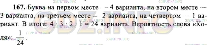 Решение 4: Номер №167 — ГДЗ по Математике 6 класс: Никольский С.М. | На трёх карточках написали буквы Е, Н, Т положили карточки на стол буквами вниз 