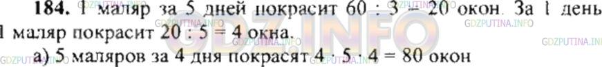 Решение 4: Номер №184 — ГДЗ по Математике 6 класс: Никольский С.М. | 3 маляра за 5 дней могут покрасить 60 окон. Сколько окон покрасят 5 маляров за 4