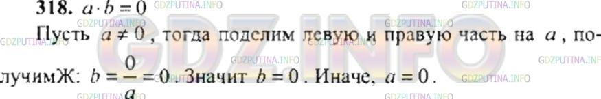 Решение 4: Номер №318 — ГДЗ по Математике 6 класс: Никольский С.М. | Произведение двух чисел равно нулю. Докажите, что среди этих чисел есть хотя бы 