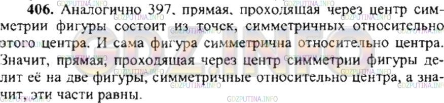 Решение 4: Номер №406 — ГДЗ по Математике 6 класс: Никольский С.М. | Докажите, что любая прямая, проходящая через центр симметрии фигуры, делит её на