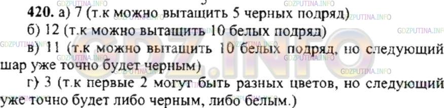 Решение 4: Номер №420 — ГДЗ по Математике 6 класс: Никольский С.М. | В непрозрачном мешке лежат 10 белых и 5 черных шаров. Какое наименьшее число шар