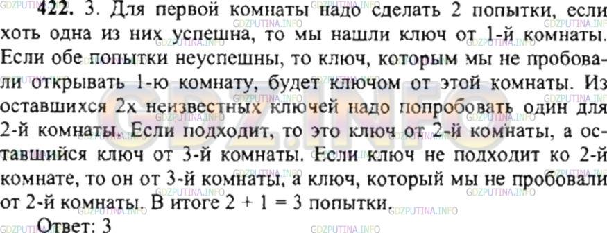 Решение 4: Номер №422 — ГДЗ по Математике 6 класс: Никольский С.М. | Имеется 3 комнаты с разными замками и 3 ключа от этих комнат. Какое наименьшее ч