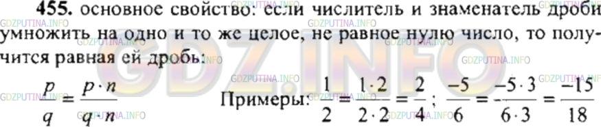 Решение 4: Номер №455 — ГДЗ по Математике 6 класс: Никольский С.М. | Сформулируйте основное свойство дроби. Приведите пример использования основного 