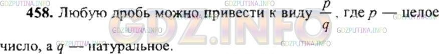 Решение 4: Номер №458 — ГДЗ по Математике 6 класс: Никольский С.М. | Любую ли дробь можно привести к положительному знаменателю?