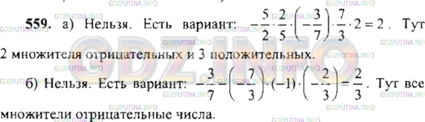 Решение 4: Номер №559 — ГДЗ по Математике 6 класс: Никольский С.М. | а) Произведение пяти множителей − положительное число. Можно ли утверждать, что