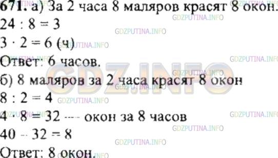 Решение 4: Номер №671 — ГДЗ по Математике 6 класс: Никольский С.М. | Решите задачу, составляя числовое выражение:<br />а) В бригаде 8 маляров, каждый