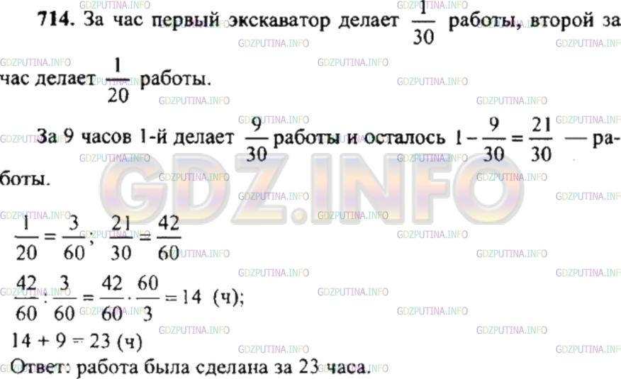 Решение 4: Номер №714 — ГДЗ по Математике 6 класс: Никольский С.М. | Один экскаватор может вырыть траншею за 30 ч, другой − за 20 ч. Первый проработа