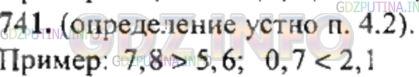 Решение 4: Номер №741 — ГДЗ по Математике 6 класс: Никольский С.М. | Какая из двух положительных десятичных дробей больше? Приведите примеры.