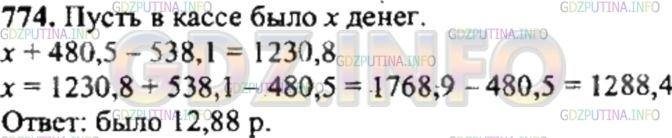 Решение 4: Номер №774 — ГДЗ по Математике 6 класс: Никольский С.М. | В кассе была некоторая сумма денег. Поступило в кассу 480,5р., а выдано из кассы