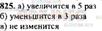 Решение 4: Номер №825 — ГДЗ по Математике 6 класс: Никольский С.М. | Как изменится частное, если:<br />а) делимое увеличить в 5 раз;<br />б) делитель