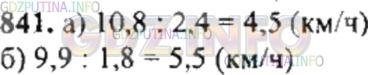 Решение 4: Номер №841 — ГДЗ по Математике 6 класс: Никольский С.М. | Вычислите скорость движения пешехода, который:<br />а) за 2,4 ч прошел 10,8 км;<