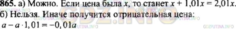 Решение 4: Номер №865 — ГДЗ по Математике 6 класс: Никольский С.М. | Можно ли цену товара:<br />а) увеличить на 101%;<br />б) уменьшить на 101%?