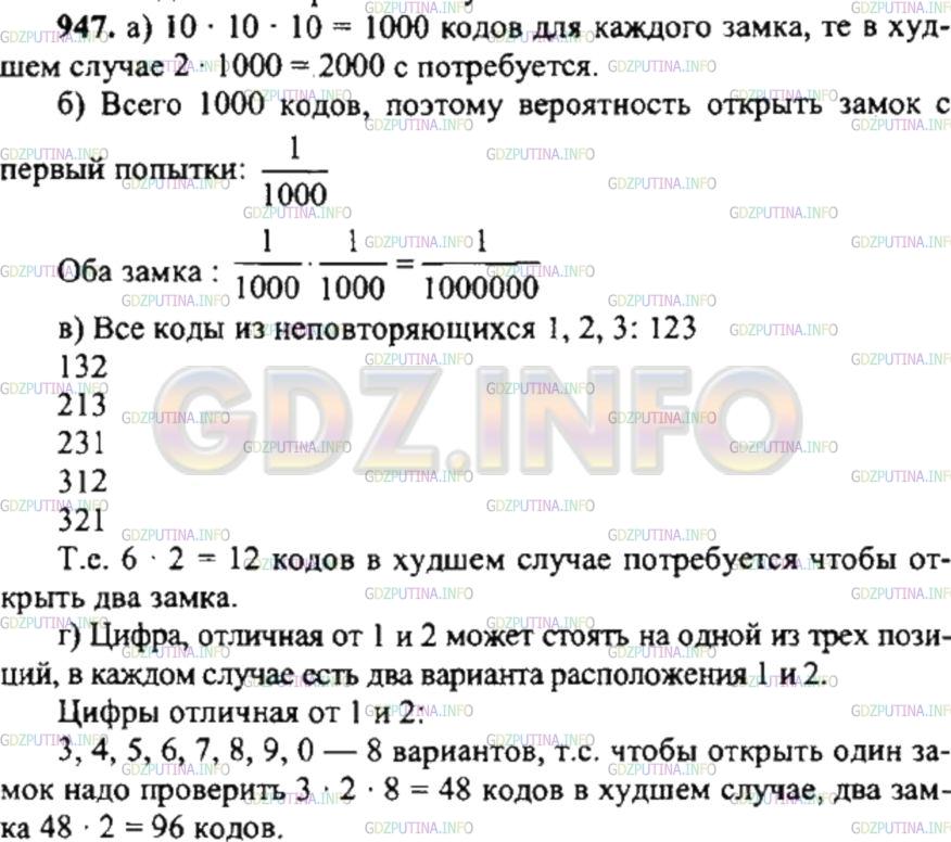 Решение 4: Номер №947 — ГДЗ по Математике 6 класс: Никольский С.М. | Папа купил себе дипломат с двумя кодовыми замками. На каждом из этих замков уста