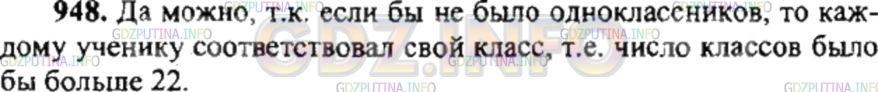 Решение 4: Номер №948 — ГДЗ по Математике 6 класс: Никольский С.М. | В школе 20 классов. В ближайшем к школе доме живут 23 ученика этой школы. Можно 