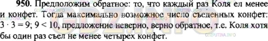 Решение 4: Номер №950 — ГДЗ по Математике 6 класс: Никольский С.М. | Коля подсчитал, что на завтрак, обед и ужин он съел 10 конфет. Докажите, что хот