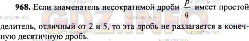 Решение 4: Номер №968 — ГДЗ по Математике 6 класс: Никольский С.М. | В каком случае несократимая обыкновенная дробь не разлагается в конечную десятич