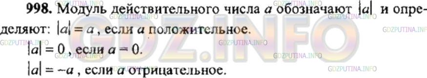 Решение 4: Номер №998 — ГДЗ по Математике 6 класс: Никольский С.М. | Что называют модулем (абсолютной величиной) действительного числа? Приведите при