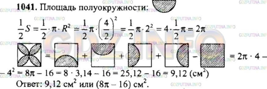 Решение 4: Номер №1041 — ГДЗ по Математике 6 класс: Никольский С.М. | На сторонах квадрата как на диаметрах построили полуокружности внутри квадрата. 