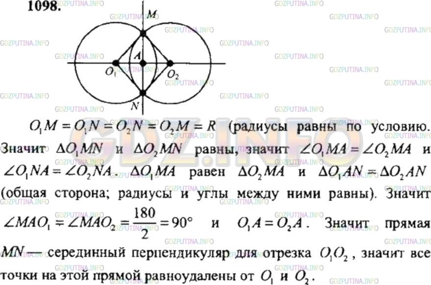 Решение 4: Номер №1098 — ГДЗ по Математике 6 класс: Никольский С.М. | Задача Леонардо да Винчи. Докажите, что если две равные окружности пересекаются