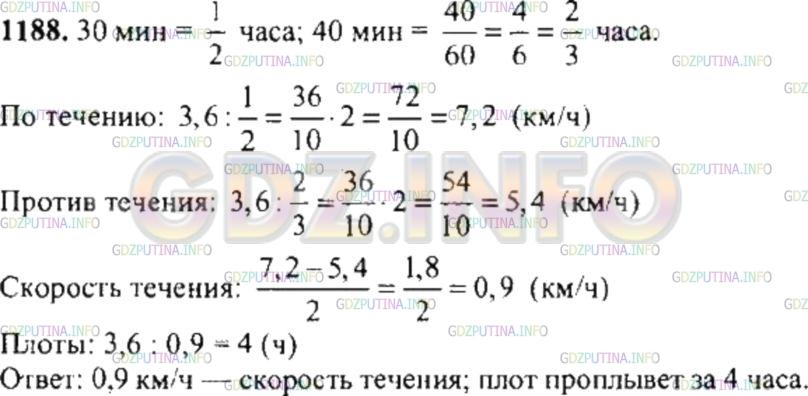 Решение 4: Номер №1188 — ГДЗ по Математике 6 класс: Никольский С.М. | Расстояние, равное 3,6 км, проплыли по течению за 30 мин, а против течения за 40