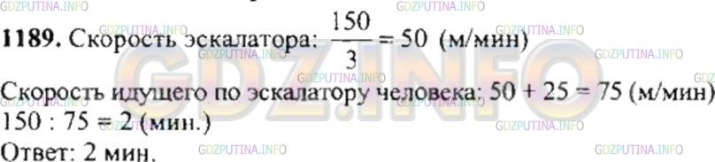 Решение 4: Номер №1189 — ГДЗ по Математике 6 класс: Никольский С.М. | Пассажир метро, стоящий на ступеньке эскалатора, поднимается вверх за З мин. За