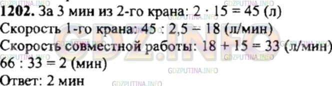 Решение 4: Номер №1202 — ГДЗ по Математике 6 класс: Никольский С.М. | Из первого крана за 2,5 мин наливается столько воды, сколько из второго за 3 мин