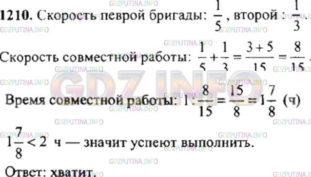 Решение 4: Номер №1210 — ГДЗ по Математике 6 класс: Никольский С.М. | Первая бригада может выполнить задание за 5 недель, а вторая − за 3 недели. Хват