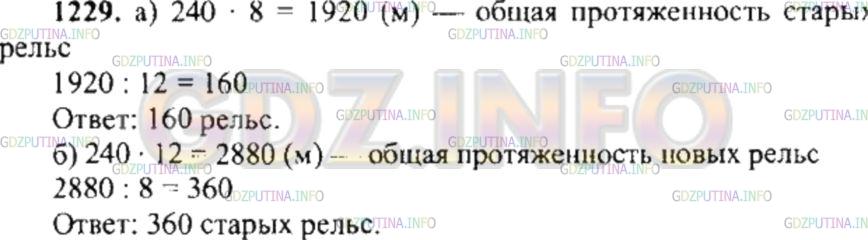 Решение 4: Номер №1229 — ГДЗ по Математике 6 класс: Никольский С.М. | На некотором участке заменили старые рельсы длиной 8 м новыми рельсами длиной 12