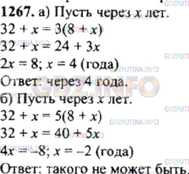 Решение 4: Номер №1267 — ГДЗ по Математике 6 класс: Никольский С.М. | Отцу 32 года, сыну 8 лет. Через сколько лет отец будет:<br />а) в 3 раза старше 