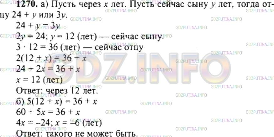 Решение 4: Номер №1270 — ГДЗ по Математике 6 класс: Никольский С.М. | Отец старше сына на 24 года. Сейчас он старше сына в 3 раза. Через сколько лет о