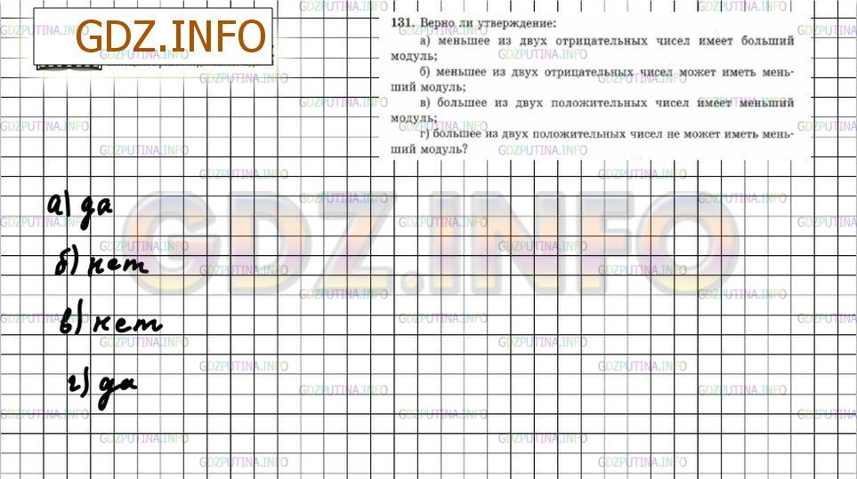 Решение 4: Номер №131 — ГДЗ по Математике 6 класс: Зубарева, Мордкович | Верно ли утверждение:<br />а) меньшее из двух отрицательных чисел имеет больший 