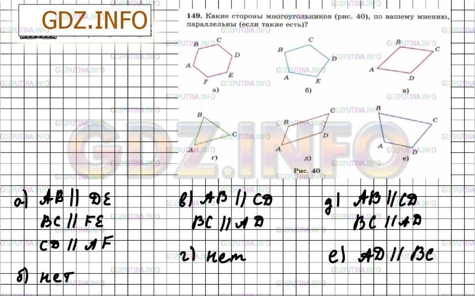 Решение 4: Номер №149 — ГДЗ по Математике 6 класс: Зубарева, Мордкович | Какие стороны многоугольников (рис. 40), по вашему мнению, параллельны (если так