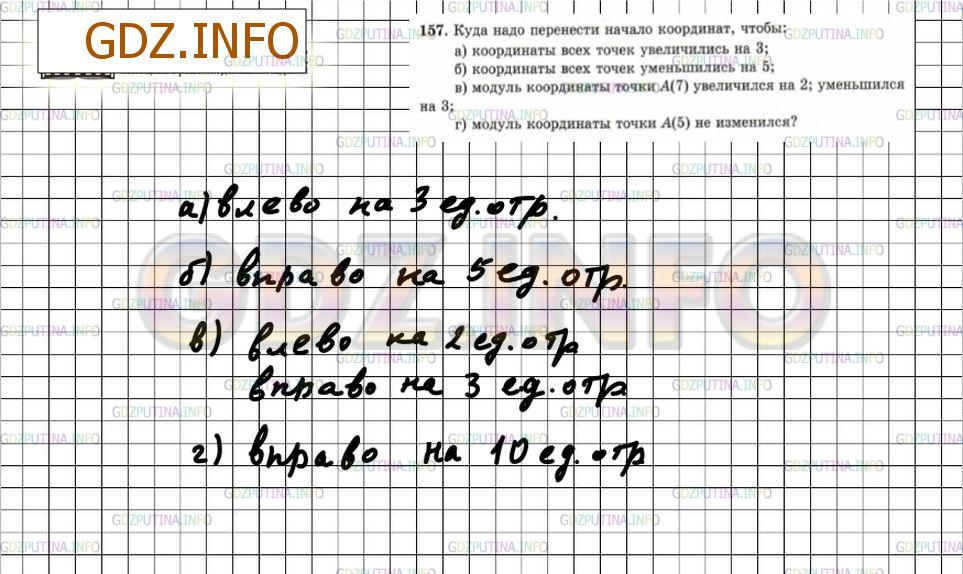 Решение 4: Номер №157 — ГДЗ по Математике 6 класс: Зубарева, Мордкович | Куда надо перенести начало координат, чтобы:<br />а) координаты всех точек увели